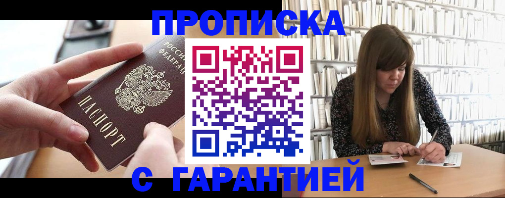 купить прописку в Ишимбае